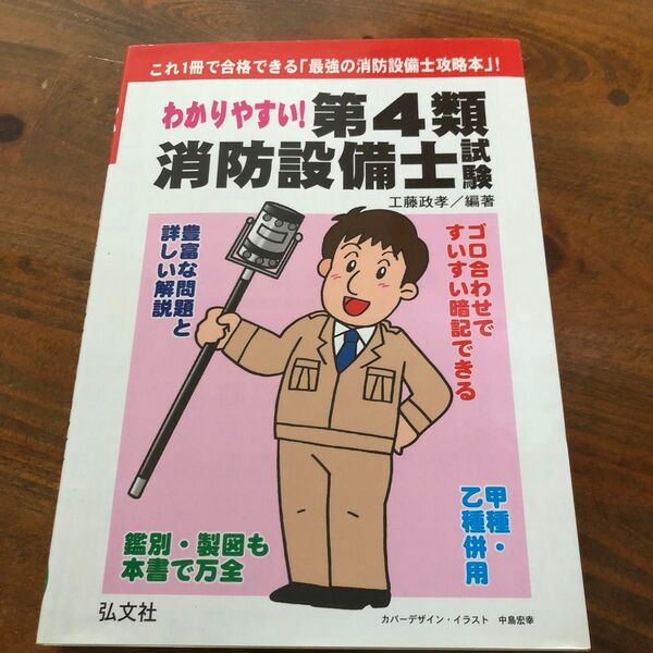 わかりやすい! 第4類消防設備士試験
