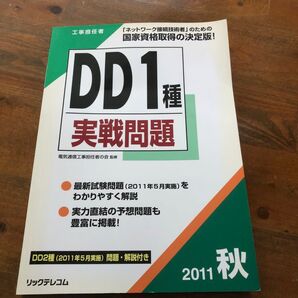 DD1種 実戦問題 リックテレコム 2011年秋
