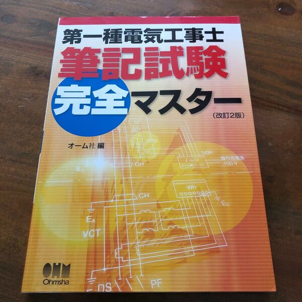 第一種電気工事士筆記試験完全マスター(改訂2版)