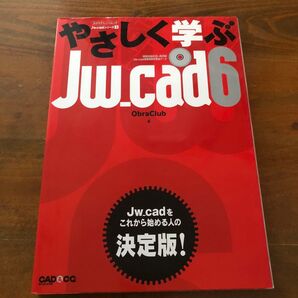 やさしく学ぶJw_cad6 決定版 ObraClub