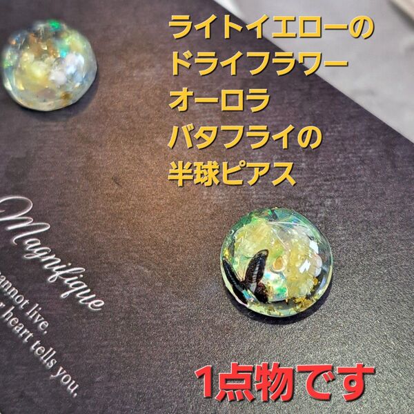 No.225。1点物♪ ハンドメイドレジンピアス、ハンドメイドレジンアクセサリー、オーロラ、バタフライの半球ピアス