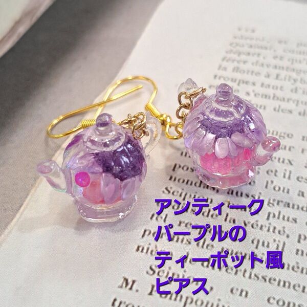 No.231。ハンドメイドレジンピアス、イヤリング、アクセサリー、ティーポット風のピアス(アンティークパープル)