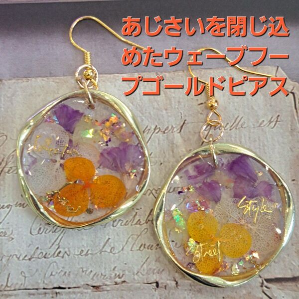 No.235。ハンドメイドレジンピアス、イヤリング、アクセサリー、あじさいを閉じ込めたウェーブフープゴールドピアス