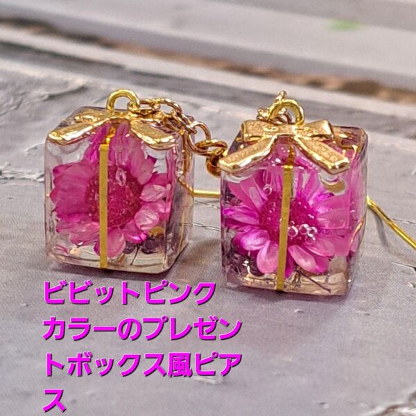 No.245。ハンドメイドレジンピアス、イヤリング、アクセサリー、ビビットピンクカラー(スターフラワー)プレゼントボックス風ピアス