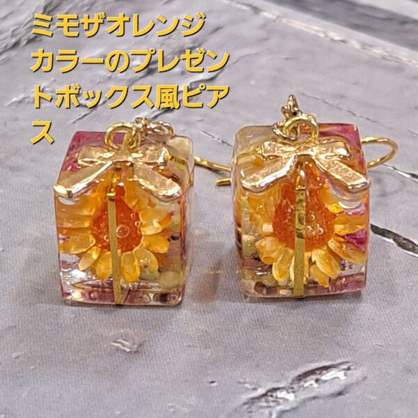No.246。ハンドメイドレジンピアス、イヤリング、アクセサリー、ミモザオレンジカラー(スターフラワー)プレゼントボックス風ピアス
