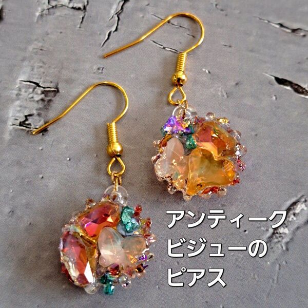 No.249。ハンドメイドレジンピアス、イヤリング、アクセサリー、大人アンティークカラーのビジューピアス