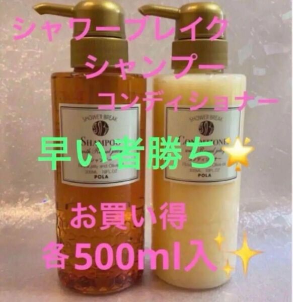 【クーポン使用で200円引】POLA シャワーブレイク シャンプー コンディショナー(^^)