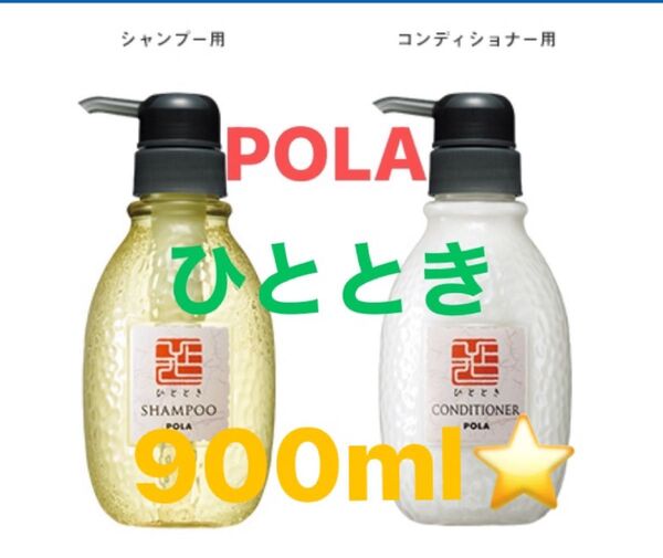 【クーポン利用で200円引き】 POLAひととき900ml×2本セット