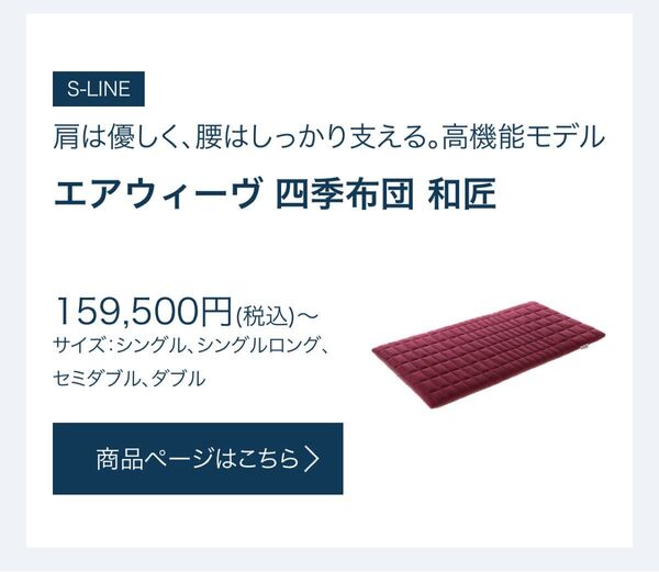 【リニューアル】エアウィーヴ 四季布団 和匠(わしょう) シングル 極美品(^^)