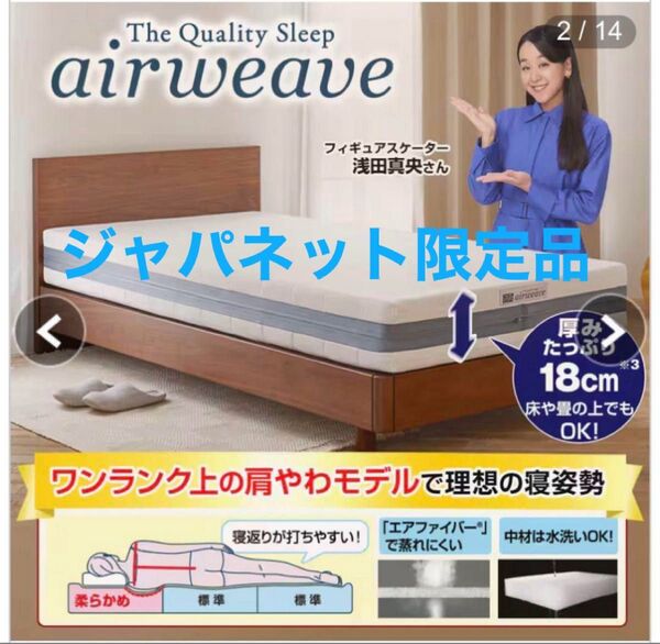 お値下げしました(^^)【ジャパネット肩やわモデル】エアウィーヴ ベッドマットレス S02 シングル