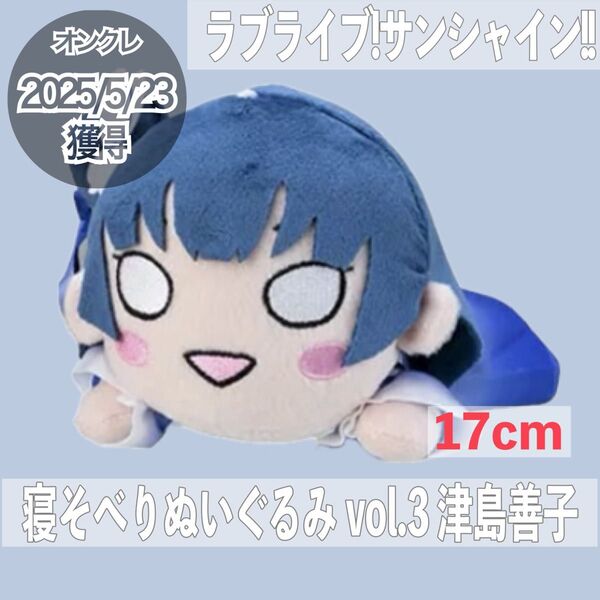ラブライブ!サンシャイン!!寝そべりぬいぐるみ DREAMY COLOR Vol.3 津島善子