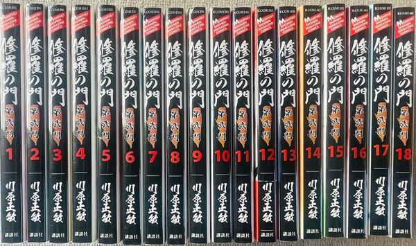 修羅の門 第弍門 全18巻セット(完結)