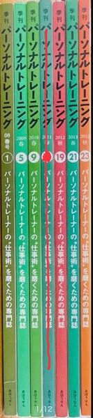 季刊パーソナルトレーニング6冊セット(創刊号,5,9,19,21,23号)