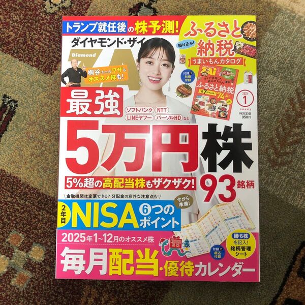 ダイヤモンド・ザイ 2025年1月号