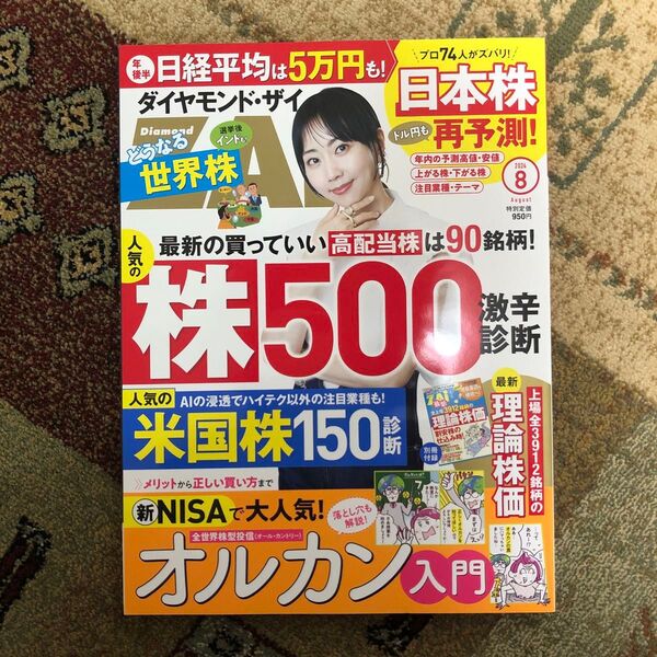 ダイヤモンド・ザイ 2024年8月号