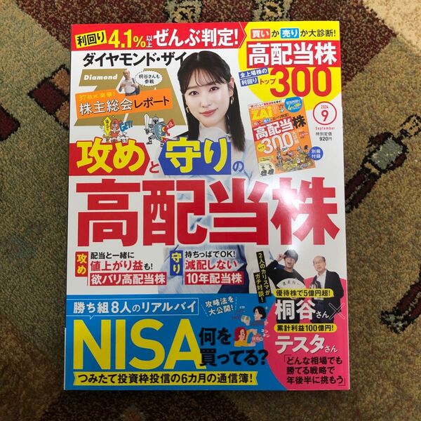 ダイヤモンド・ザイ 2024年9月号