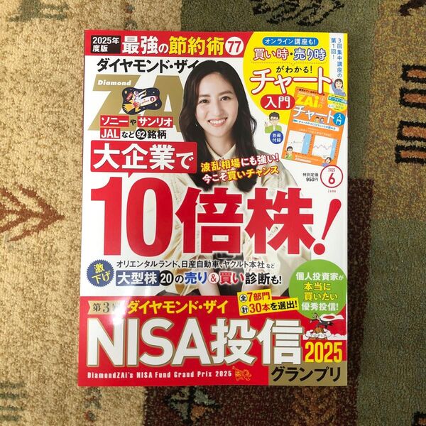 ダイヤモンド・ザイ 2025年6月号