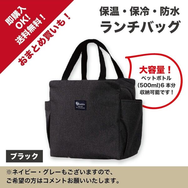 【ブラック】ランチバッグ 大容量 お弁当 保冷 保温 ミニトート 防水