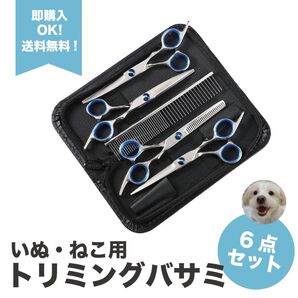 トリミング ハサミ ペット 犬 猫【6点セット】