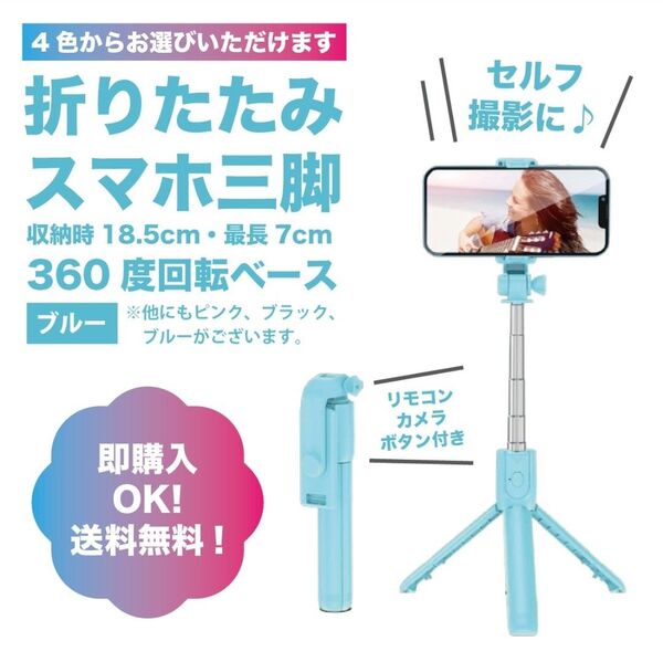 スマホスタンド 伸縮式 セルカ棒 自撮り棒 三脚Bluetooth 【ブルー】