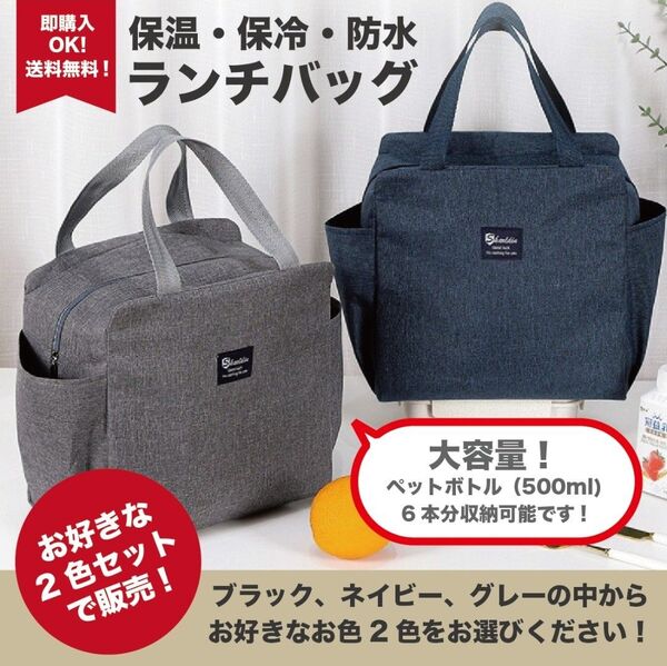 【2点セット売り】ランチバッグ 大容量 お弁当 保冷 保温 ミニトート 防水