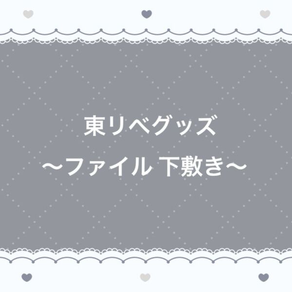 東京リベンジャーズ クリアファイル 下敷き