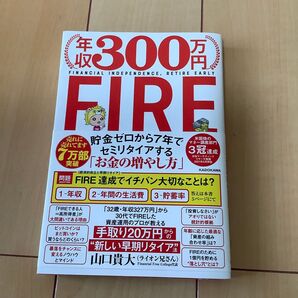 年収300万円FIRE 貯金ゼロから7年でセミリタイアする「お金の増やし方」 山口貴大/著