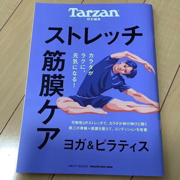 Tarzan特別編集 ストレッチ筋膜ケア (MAGAZINE HOUSE MOOK)