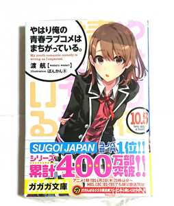 やはり俺の青春ラブコメはまちがっている。10.5巻 初版 特典 いろは ブロマイド付き 未開封新品 帯付き アニメ化