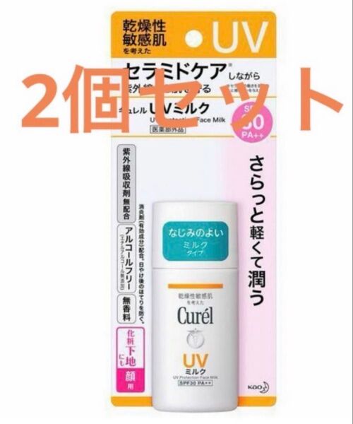 キュレル UVミルク SPF30 30mL 2個セット まとめ売り