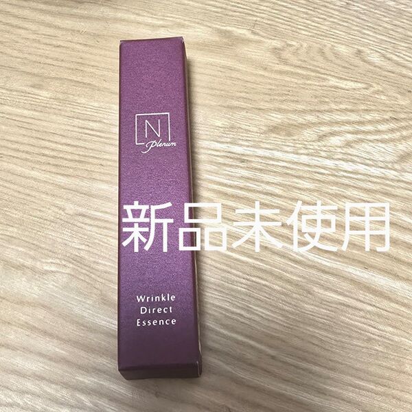 エヌオーガニック プレナム リンクルダイレクトエッセンス 15g 新品未使用