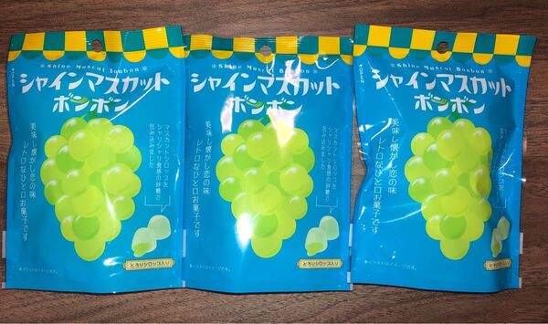 シャインマスカットボンボン 3袋 未開封