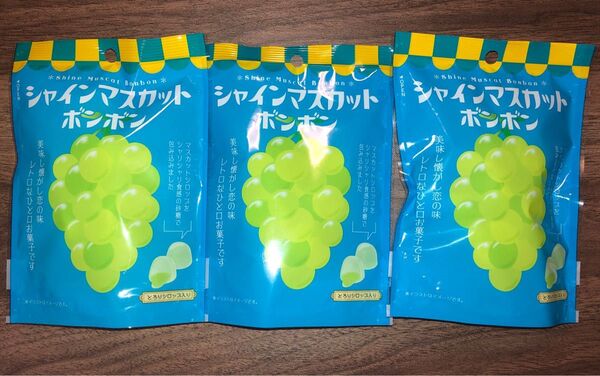 シャインマスカットボンボン 3袋 新品未開封