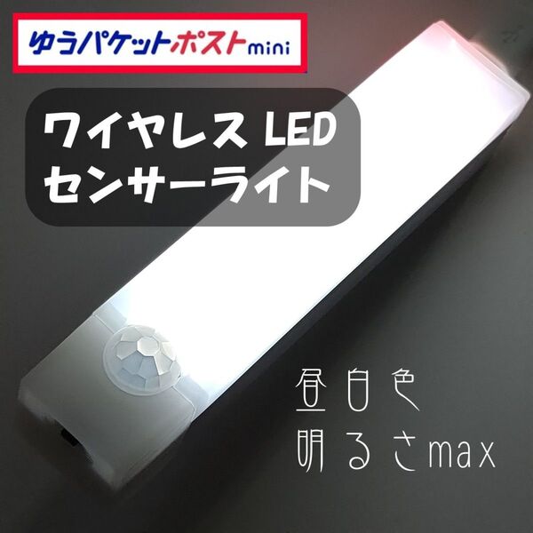 【昼白色】LED ワイヤレス センサーライト 103 x 21 x 23mm
