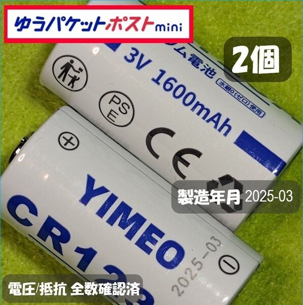 【2個】CR123A リチウム電池 3V 1,600mA