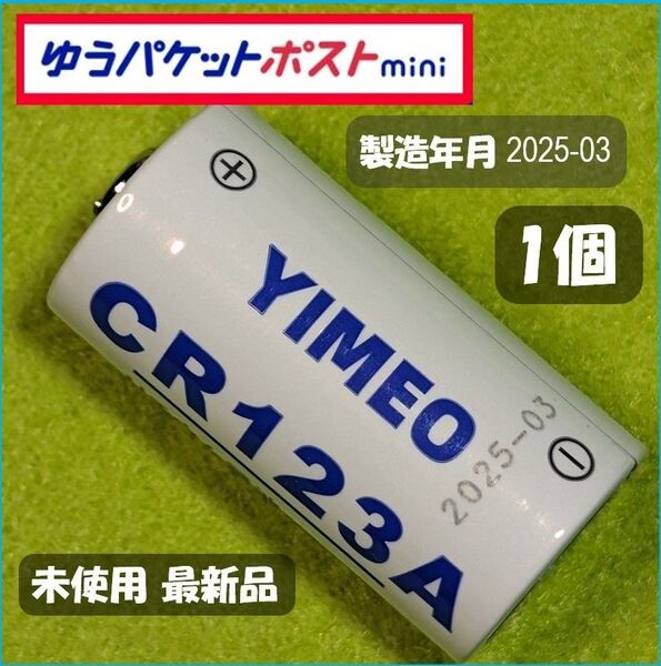 【1個】CR123A リチウム電池 3V 1,600mA