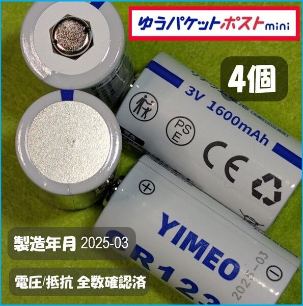 【4個】CR123A リチウム電池 3V 1,600mA