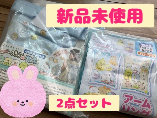 【新品】すみっコぐらし ウォーターシューター アームリング 2点セット 夏
