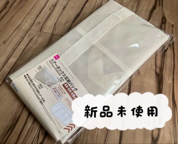 【新品未使用】シアーボックス 収納バッグ 布団 毛布 服