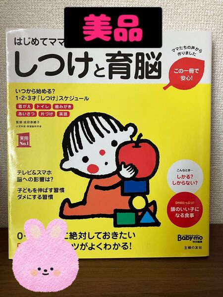 【美品】はじめてママ&パパのしつけと育脳 子育て 育児 主婦の友