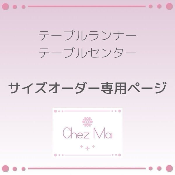 【テーブルセンター・テーブルランナー】サイズオーダー用ページ