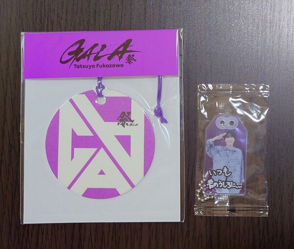 SnowMan 深澤辰哉 祭GALA フレグランス お守りキーホルダー