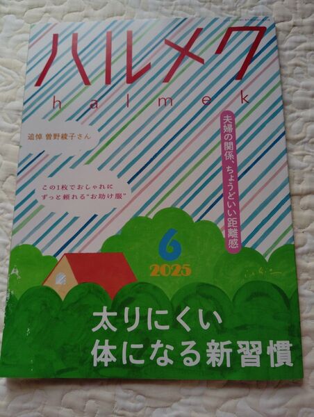 2025年6月号ハルメク