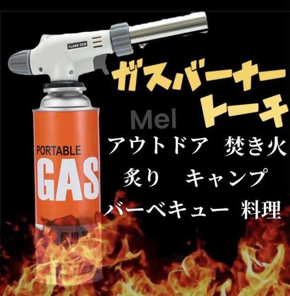 ガストーチ バーナー 炙り料理 アウトドア キャンプ BBQ 焚き火 簡単取付