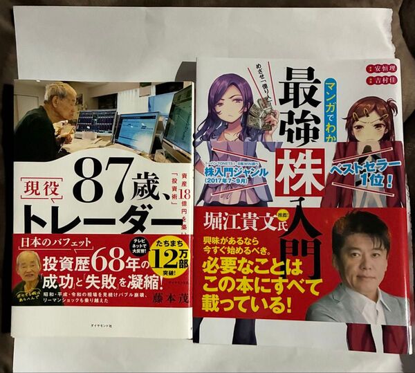 87歳トレーダー 藤本 茂 最強株入門 安垣 理