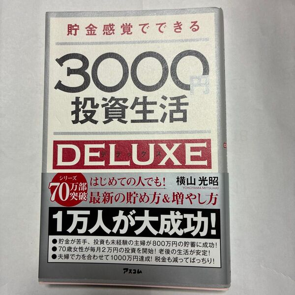 貯金感覚でできる3000円投資生活DELUXE 横山光昭