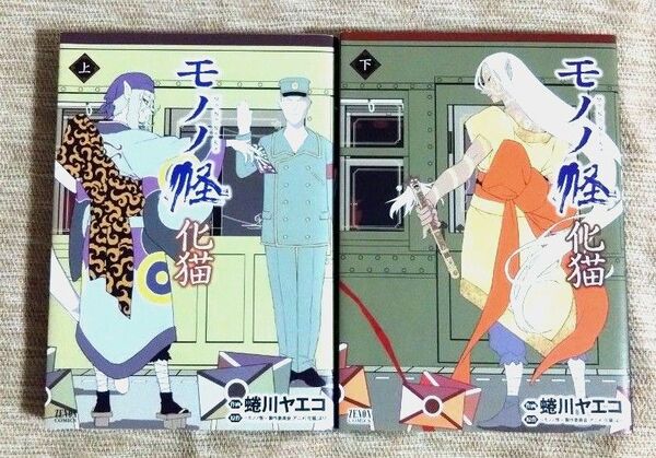 モノノ怪 化猫 上下巻セット (ZENON COMICS) 蜷川 ヤエコ 画