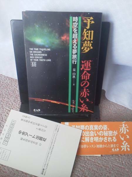 【送料込み】初版『予知夢～運命の赤い糸』泉山秋／中央アート出版社／帯・ハガキ付き