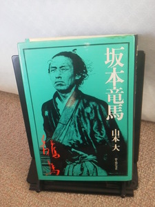 【クリックポスト】『坂本竜馬』山本大／新人物往来社／昭和60年4月／坂本龍馬