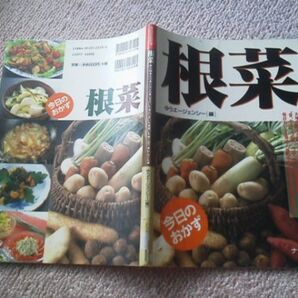 【送料込み】『今日のおかず/根菜』ゆうエージェンシー/ナツメ社